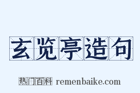 玄览亭造句是什么意思的图片
